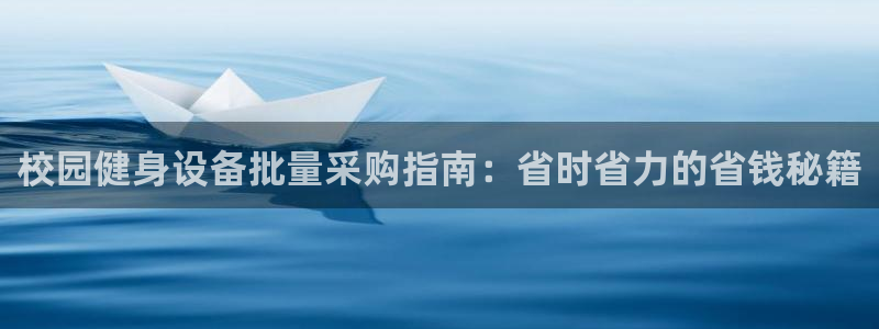 意昂體育3招商電話號碼查詢是多少：校園健身設(shè)備批量采