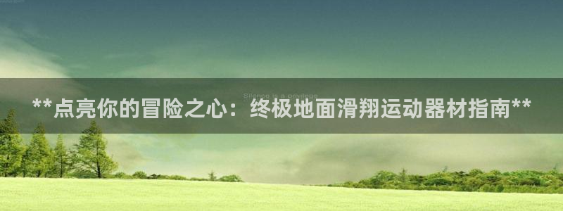 意昂3娛樂首頁官網(wǎng)下載