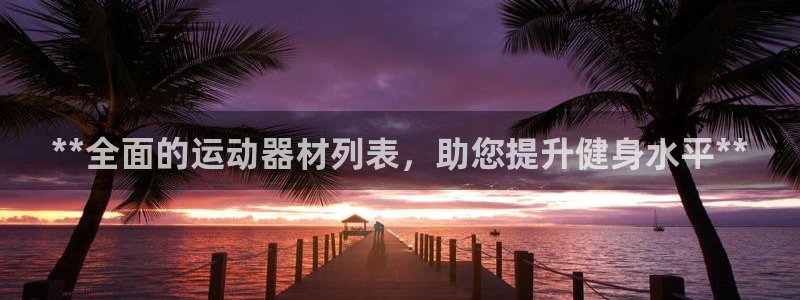 意昂體育3平臺APP