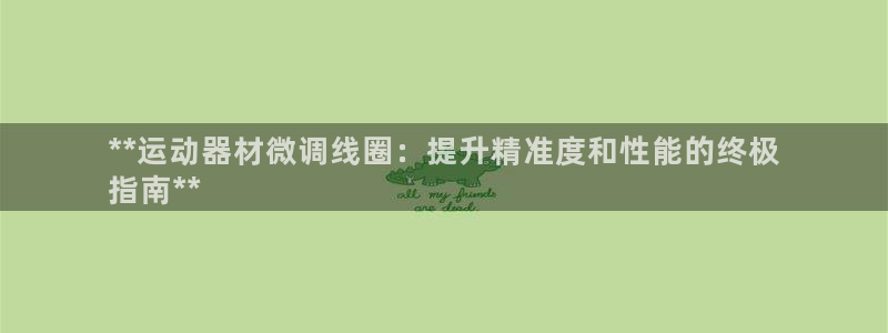 意昂體育3平臺(tái)注冊(cè)流程視頻